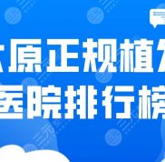 太原正規(guī)植發(fā)醫(yī)院排行榜