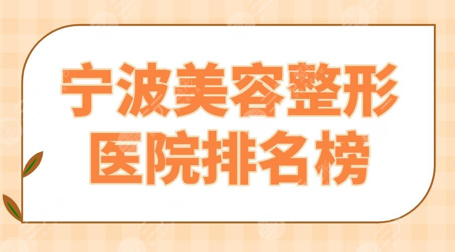 2022寧波美容整形醫(yī)院排名榜