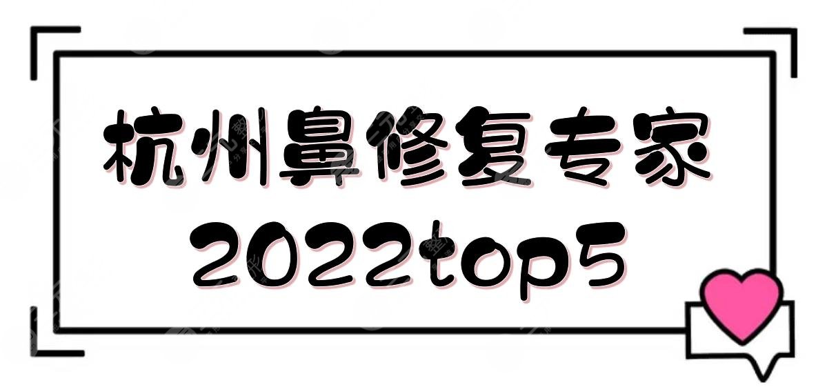 2022杭州鼻修复专家top5
