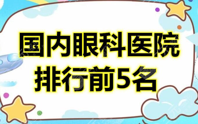 國(guó)內(nèi)眼科醫(yī)院排行前5名