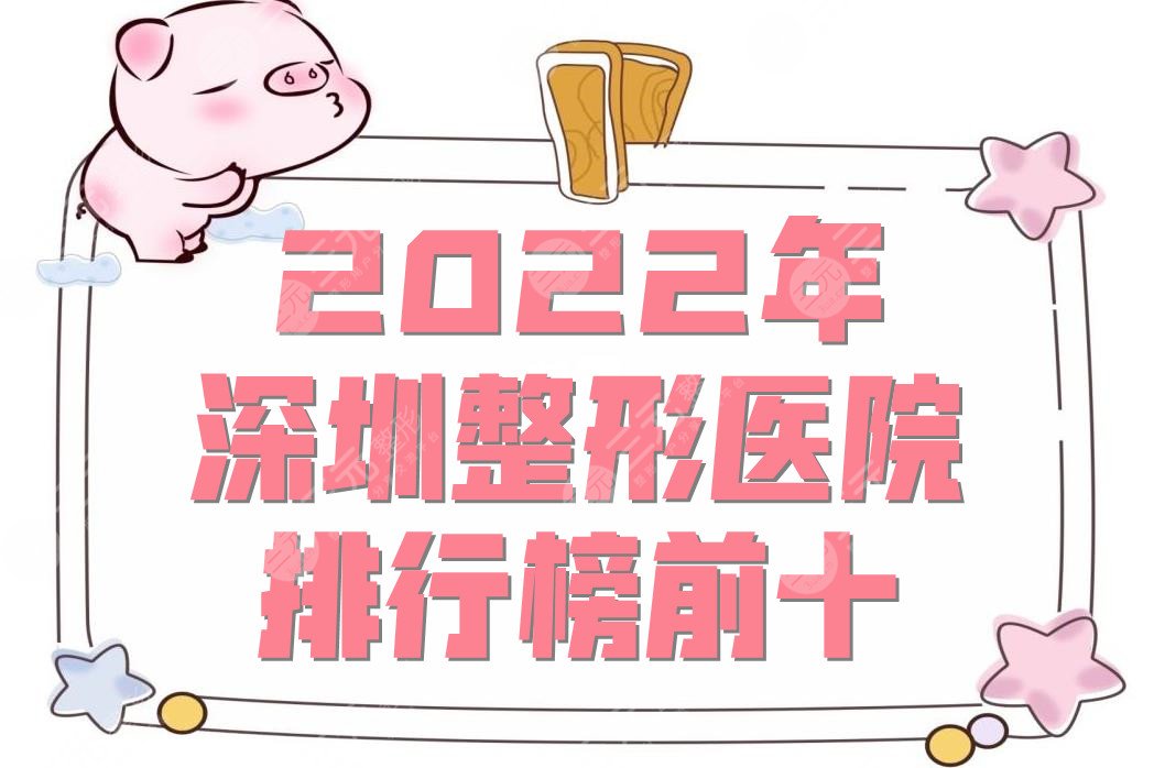2022年深圳整形医院排行榜前十出炉