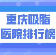 重慶吸脂醫(yī)院的排行榜