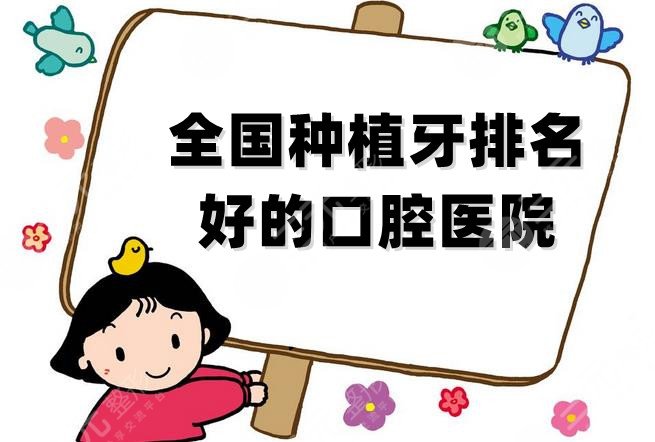 全国种植牙排名好的口腔医院名单公布