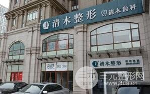 北京清木医疗美容医院整形价格表一览