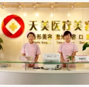 深圳天美整形美容醫(yī)院技術(shù)怎么樣