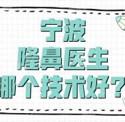 寧波隆鼻醫(yī)生哪個技術(shù)好