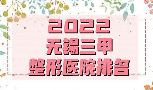 2022無錫三甲整形醫(yī)院排名出爐