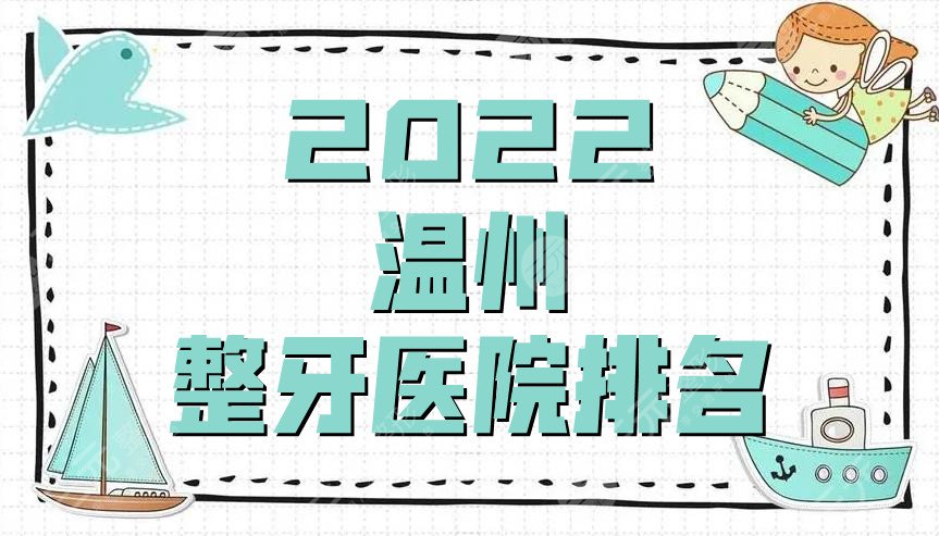 2022温州整牙医院排名名单