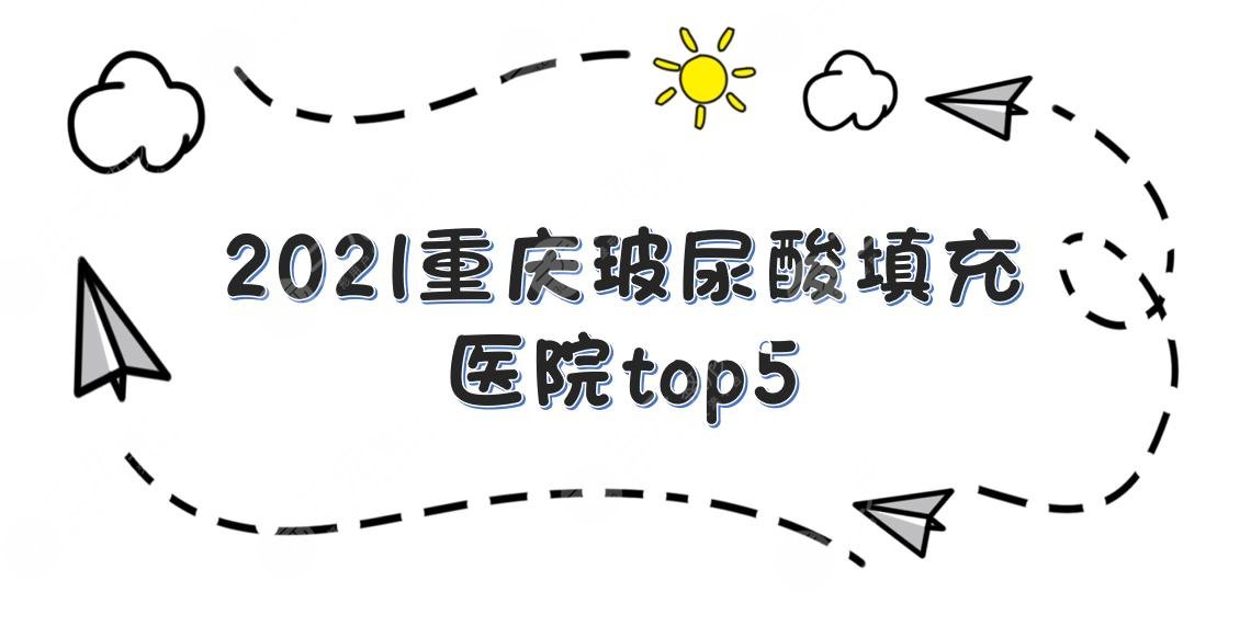 重庆玻尿酸填充医院top5
