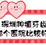 深圳種植牙齒哪個(gè)醫(yī)院口碑比較好