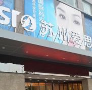 蘇州愛思特全新整形價格表
