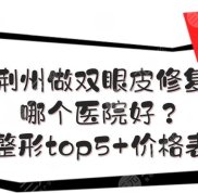 荊州做雙眼皮修復(fù)哪個(gè)醫(yī)院好