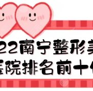 2024南寧整形美容醫(yī)院排名前十位:華美&amp
