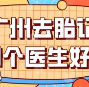 廣州去胎記哪個醫(yī)生好