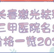 長(zhǎng)春激光祛斑三甲醫(yī)院名單