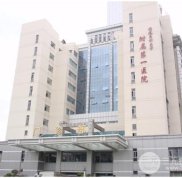 福建附屬第一醫(yī)院整形外科怎么樣