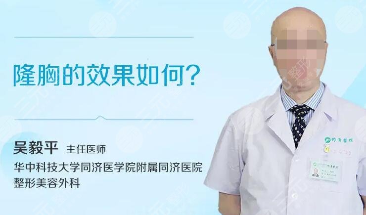 武汉吴毅平教授丰胸技术广受好评