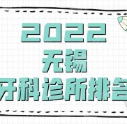 2024無錫牙科診所排名更新