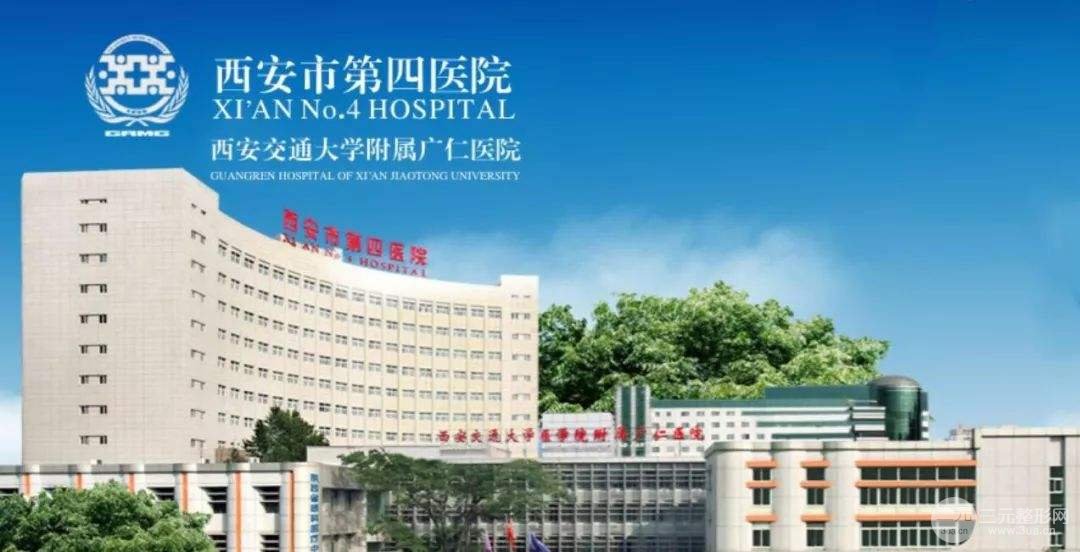 西安第四医院整形美容科价格表-2020版本全新上线