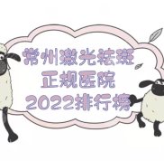 常州激光祛斑正規(guī)醫(yī)院+價(jià)格表2024