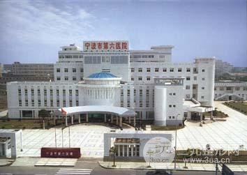 宁波第六医院整形外科正规吗