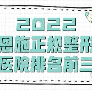 2024恩施正規(guī)整形醫(yī)院排名前三公布