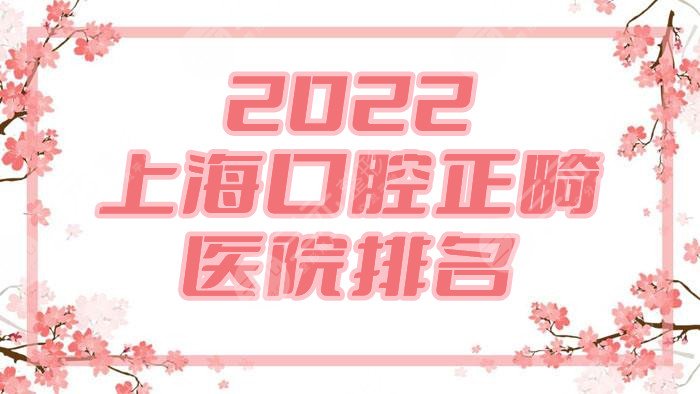 2022上海口腔正畸医院排名公布