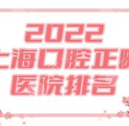 2024上?？谇徽t(yī)院排名公布