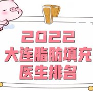 2024大連脂肪填充醫(yī)生排名盤(pán)點(diǎn)