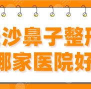 長沙鼻子整形哪家醫(yī)院好