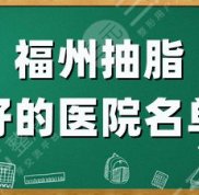 福州抽脂好的醫(yī)院名單