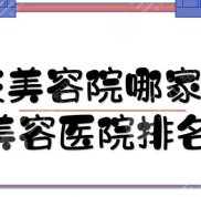 重慶美容院哪家好