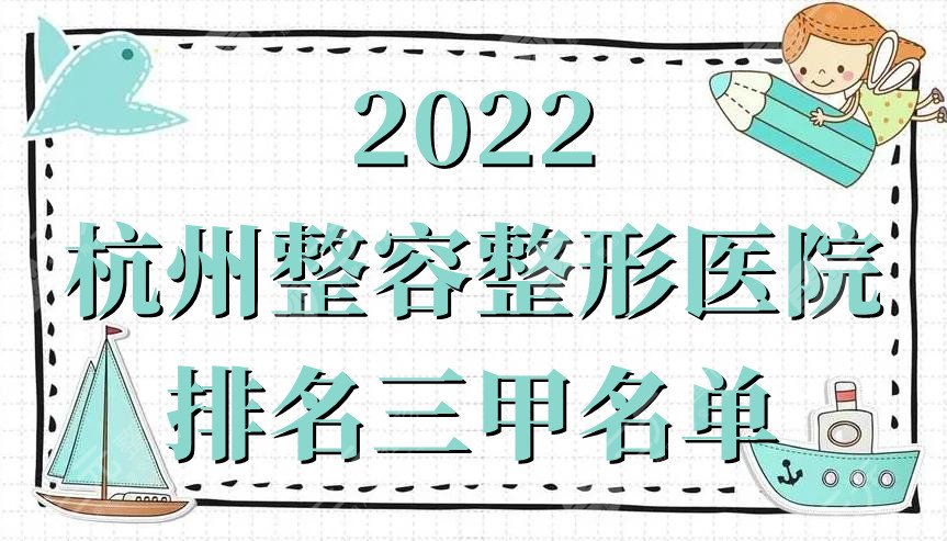 2022杭州整容整形医院排名三甲名单