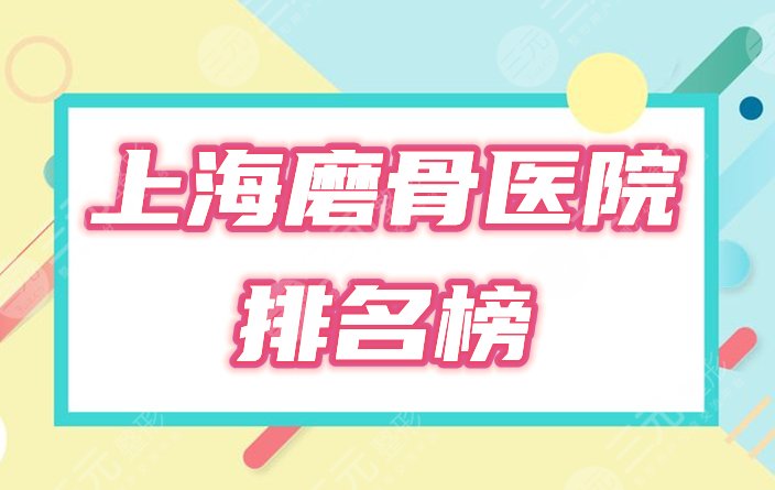 上海磨骨医院排名榜新发布