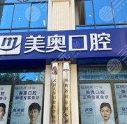 昆明美奧口腔醫(yī)院好不好