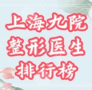 上海第九醫(yī)院整形科哪個(gè)醫(yī)生受歡迎