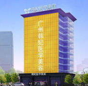 廣州韓妃整形醫(yī)院 2024價(jià)格表附上網(wǎng)紅套餐價(jià)格