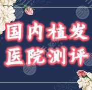 2024中國(guó)哪里植發(fā)好
