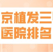 2024北京植發(fā)三甲醫(yī)院排名
