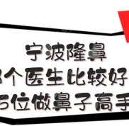 寧波隆鼻找哪個醫(yī)生比較好