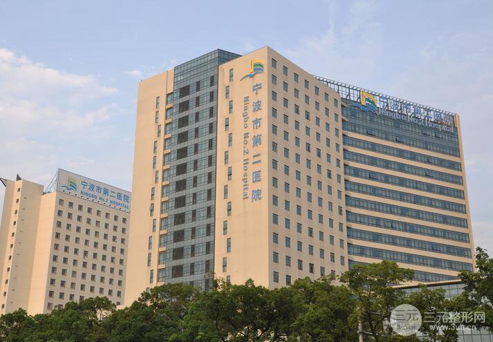 宁波第二医院整形外科价格表2018版本全新公布