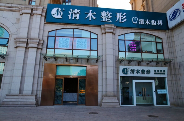 北京清木医疗美容诊所整形价格表