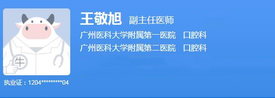 廣醫(yī)一院口腔科王敬旭醫(yī)生怎么樣