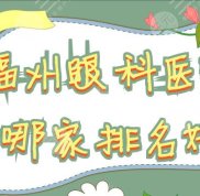福州眼科醫(yī)院哪家排名好