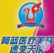 南充阿藍(lán)整形怎么樣