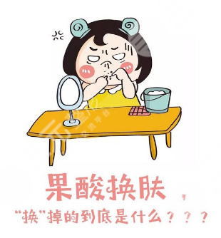 果酸換膚的功效是什么