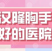 2024武漢隆胸手術(shù)好的醫(yī)院新