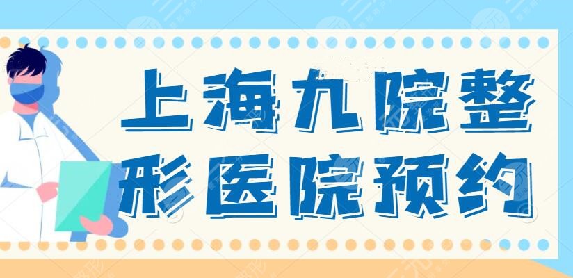 上海九院整形医院预约挂号指南