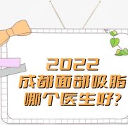 2024成都面部吸脂哪個醫(yī)生好