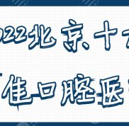 2024北京十大（十佳）口腔醫(yī)院名單
